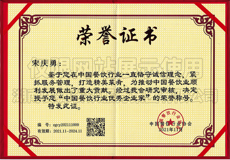 中國餐飲行業優秀企業家榮譽稱號